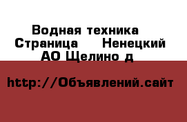  Водная техника - Страница 2 . Ненецкий АО,Щелино д.